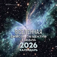 Купить Календарь 2026г 290*290 "Вселенная сквозь объектив Хаббла" настенный, на скрепке — Фото №1
