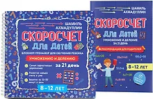 Купить Скоросчет для детей 8-12 лет. Умножение и деление. Блокнот-тренажер для обучения ребенка+ Рекомендации для родителей. Для детей 8-12 лет — Фото №1