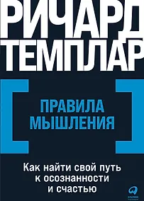 Купить Правила мышления: Как найти свой путь к осознанности и счастью — Фото №1