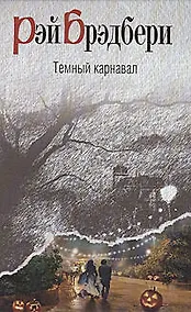 Купить Темный карнавал — Фото №1