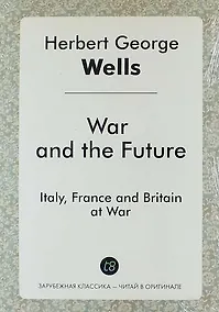 Купить War and the Future. Italy, France and Britain at War — Фото №1