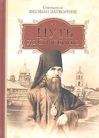 Купить Путь ко спасению. — Фото №1