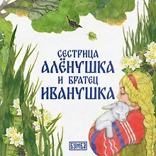 Купить Сестрица Алёнушка и братец Иванушка — Фото №1