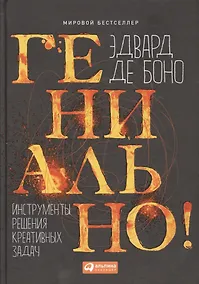 Купить Гениально! Инструменты решения креативных задач — Фото №1