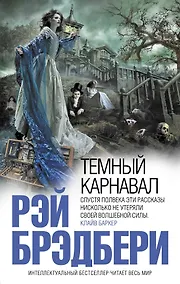 Купить Темный карнавал — Фото №1