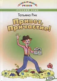 Купить Привет, Причастие! — Фото №1
