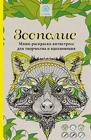 Купить Зоополис. Мини-раскраска-антистресс для творчества и вдохновения — Фото №1