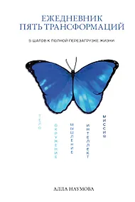 Купить Ежедневник "Пять трансформаций". 5 шагов к полной перезагрузке жизни — Фото №1