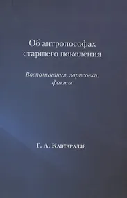 Купить Об антропософах старшего поколения. Воспоминания, зарисовки, факты — Фото №1