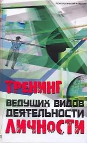 Купить Тренинг ведущих видов деятельности личности (Психологический факультет). Шапарь В. (Феникс) — Фото №1
