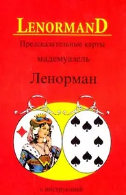 Купить Предсказательные карты мадемуазель Ленорман с инструкцией — Фото №1