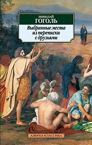 Купить Выбранные места из переписки с друзьями — Фото №1
