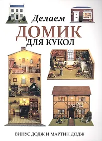 Купить Делаем домик для кукол — Фото №1