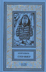 Купить Суер-Выер. Приключения Васи Куролесова. Недопесок. Собрание сочинений в 3 томах (комплект из 3 книг) — Фото №1