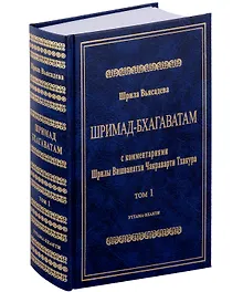 Купить Шримад Бхагаватам с комментариями Шрилы Вишванатхи Чакраварти Тхакура. Том 1 — Фото №1