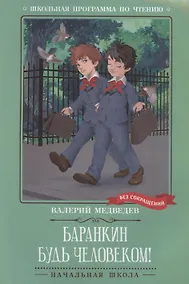 Купить Баранкин, будь человеком! — Фото №1