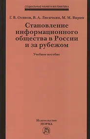 Купить Становление информационного общества в России и за рубежом — Фото №1