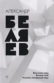 Купить Собрание сочинений. В 8 т. Т. 4: Властелин мира, Вечный хлеб, Человек, потерявший лицо — Фото №1