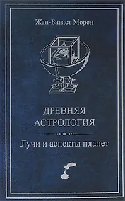 Купить Древняя астрология Лучи и аспекты планет (ДревАст) Морен — Фото №1