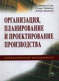Купить Организация планирование и проектирование производства Операционный менеджмент — Фото №1