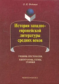 Купить История западноевропейской литературы средних веков: идеограммы, схемы, графики: учебник-хрестоматия / (5 изд) (мягк). Федотов О. (Флинта) — Фото №1