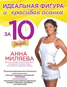 Купить Идеальная фигура и красивая осанка за 10 дней — Фото №1