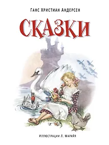 Купить Сказки. (Иллюстрации Либико Марайя) — Фото №1