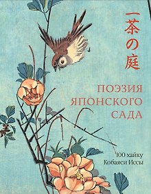 Купить Поэзия японского сада — Фото №1