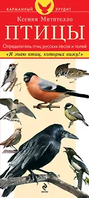 Купить Птицы. Определитель птиц русских лесов и полей — Фото №1