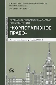 Купить Программа подготовки магистров по направлению Корпоративное право (м) Шиткина — Фото №1