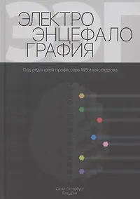 Купить Электроэнцефалография. Руководство — Фото №1