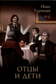 Купить Отцы  и дети — Фото №1