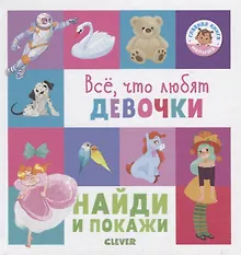 Купить Найди и покажи. Всё, что любят девочки — Фото №1