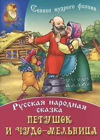 Купить Петушок и чудо - мельница — Фото №1