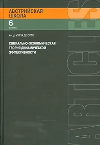 Купить Социально - экономическая теория динамической эффективности — Фото №1