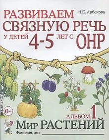 Купить Развиваем связную речь у детей (4-5л.) с ОНР Альбом 1 Мир растений (2 изд) (0+) (м) Арбекова — Фото №1