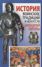 Купить История воинских традиций и искусств Западной Европы — Фото №1