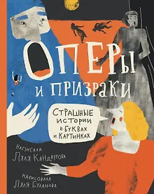 Купить Оперы и призраки. Страшные истории в буквах и картинках — Фото №1