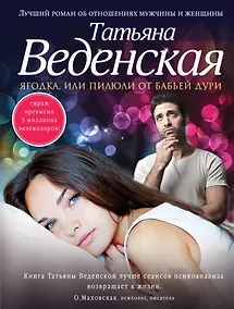 Купить Ягодка, или Пилюли от бабьей дури: роман — Фото №1