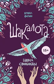 Купить Шакалота. Цена свободы — Фото №1