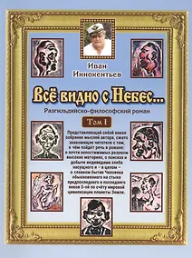 Купить Все видно с небес… Разгильдяйско-философский роман. Том 1 — Фото №1