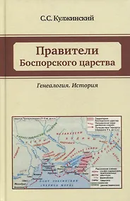 Купить Правители Боспорского царства. Генеалогия. История — Фото №1