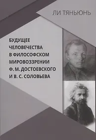 Купить Будущее человечества в философском мировоззрении Ф.М. Достоевского и В.С. Соловьева — Фото №1
