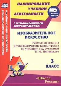 Купить Изобразительное искусство. 3 класс: рабочая программа и технологические карты уроков по учебнику под редакцией Б.М. Неменского (+CD) — Фото №1