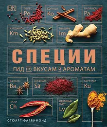 Купить Специи. Гид по вкусам и ароматам — Фото №1