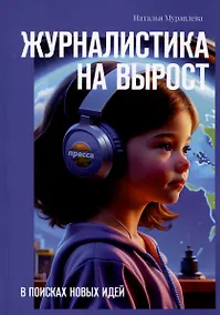 Купить Журналистика на вырост — Фото №1