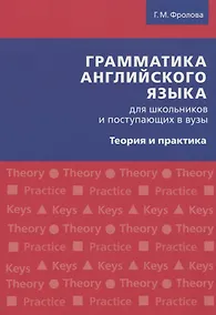 Купить Грамматика английского языка для школьников и поступающих в вузы. Теория и практика — Фото №1