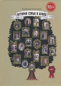Купить История семьи и брака. Опыт исследования состояния института семьи в историческом и современном аспектах. Том 1 Становление и развитие института семьи и брака в доисторические времена и в Древнем мире — Фото №1