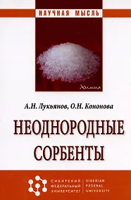 Купить Неоднородные сорбенты. Монография — Фото №1