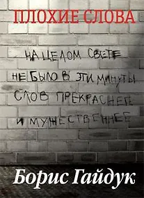 Купить Плохие слова — Фото №1